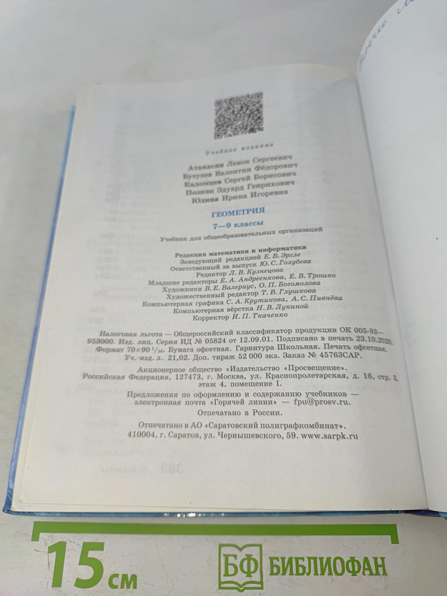 Геометрия. 7-9 классы. Учебник для общеобразовательных организаций