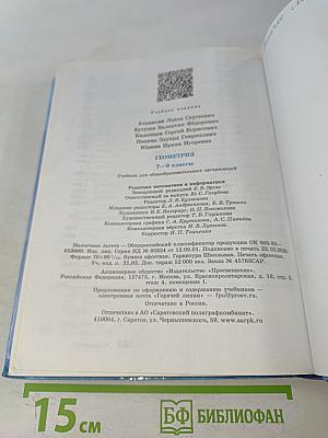 Геометрия. 7-9 классы. Учебник для общеобразовательных организаций
