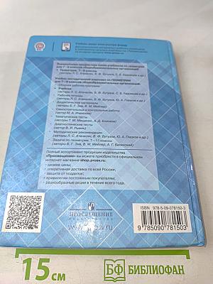 Геометрия. 7-9 классы. Учебник для общеобразовательных организаций