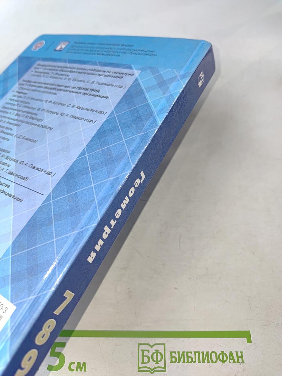 Геометрия. 7-9 классы. Учебник для общеобразовательных организаций