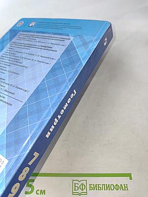 Геометрия. 7-9 классы. Учебник для общеобразовательных организаций