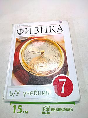Физика. 7 класс