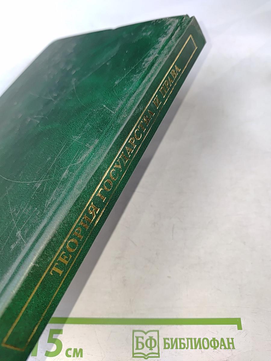 Теория государства и права