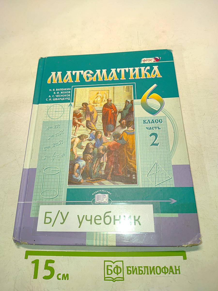 Математика. Учебник для общеобразовательных организаций. 6 класс. Часть 2
