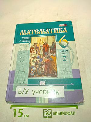 Математика. Учебник для общеобразовательных организаций. 6 класс. Часть 2