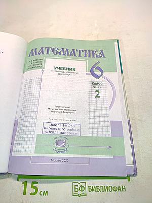Математика. Учебник для общеобразовательных организаций. 6 класс. Часть 2