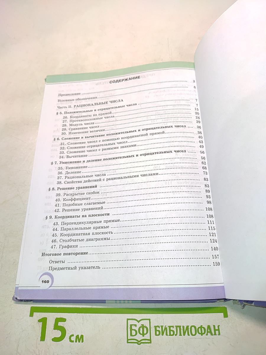 Математика. Учебник для общеобразовательных организаций. 6 класс. Часть 2