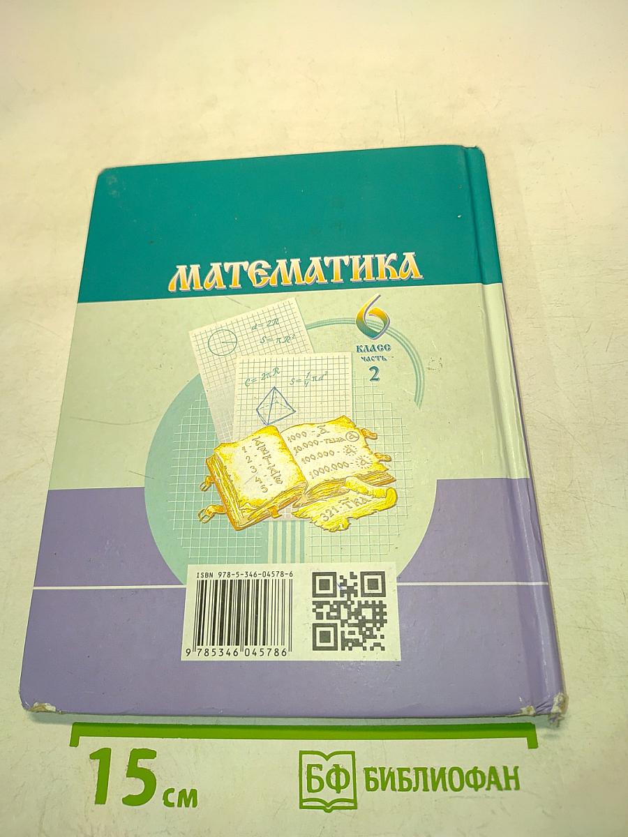 Математика. Учебник для общеобразовательных организаций. 6 класс. Часть 2