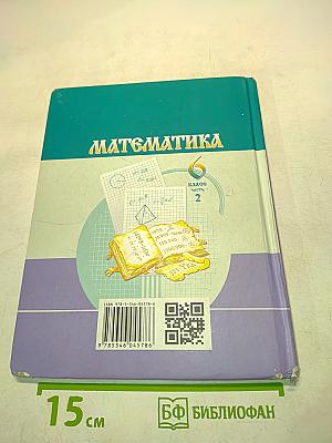Математика. Учебник для общеобразовательных организаций. 6 класс. Часть 2
