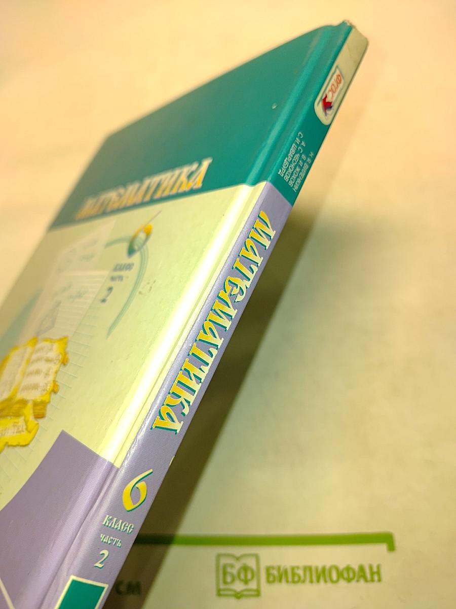 Математика. Учебник для общеобразовательных организаций. 6 класс. Часть 2