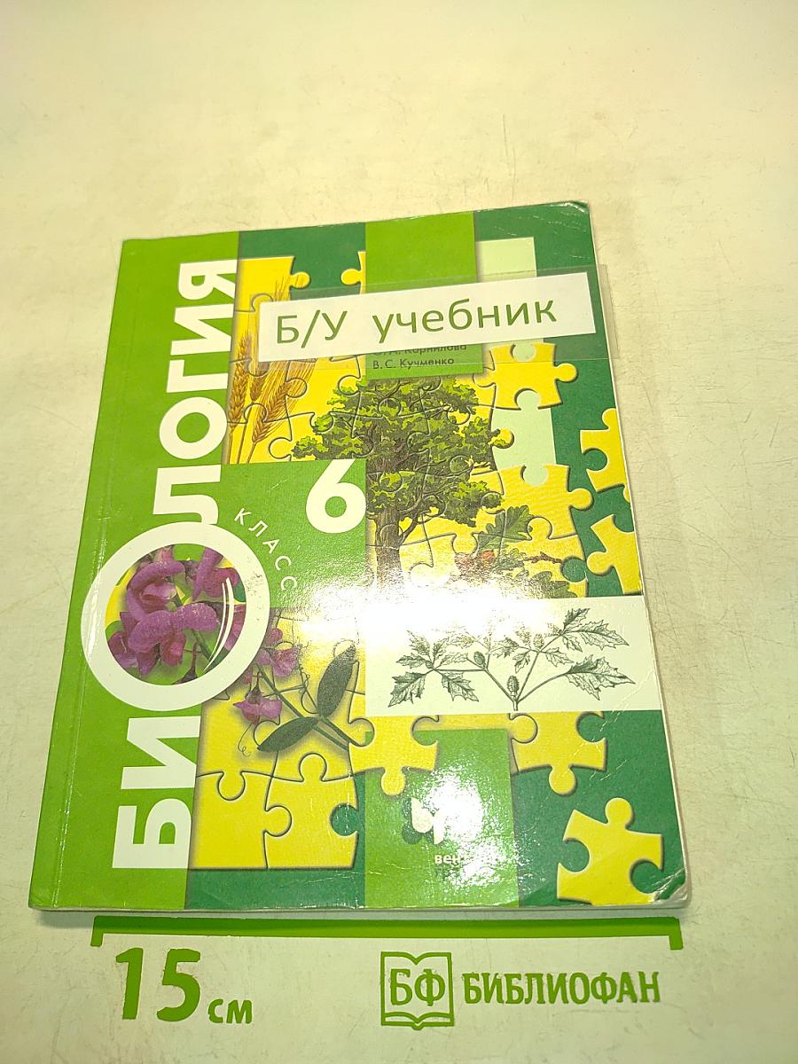 Биология. 6 класс