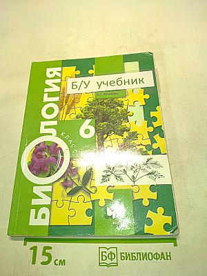 Биология. 6 класс
