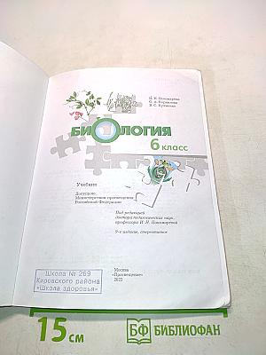 Биология. 6 класс