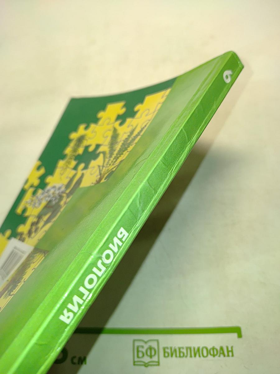 Биология. 6 класс