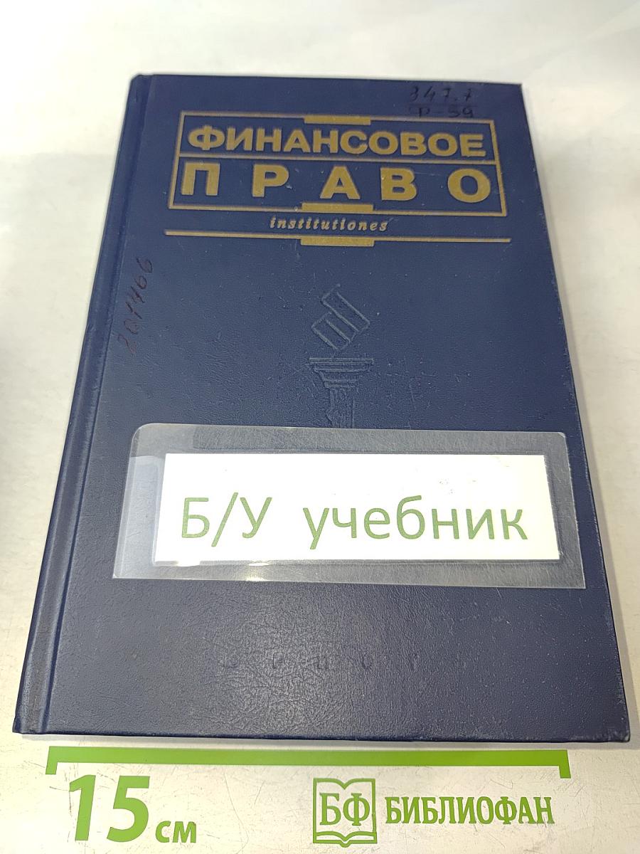 Финансовое право. Учебник
