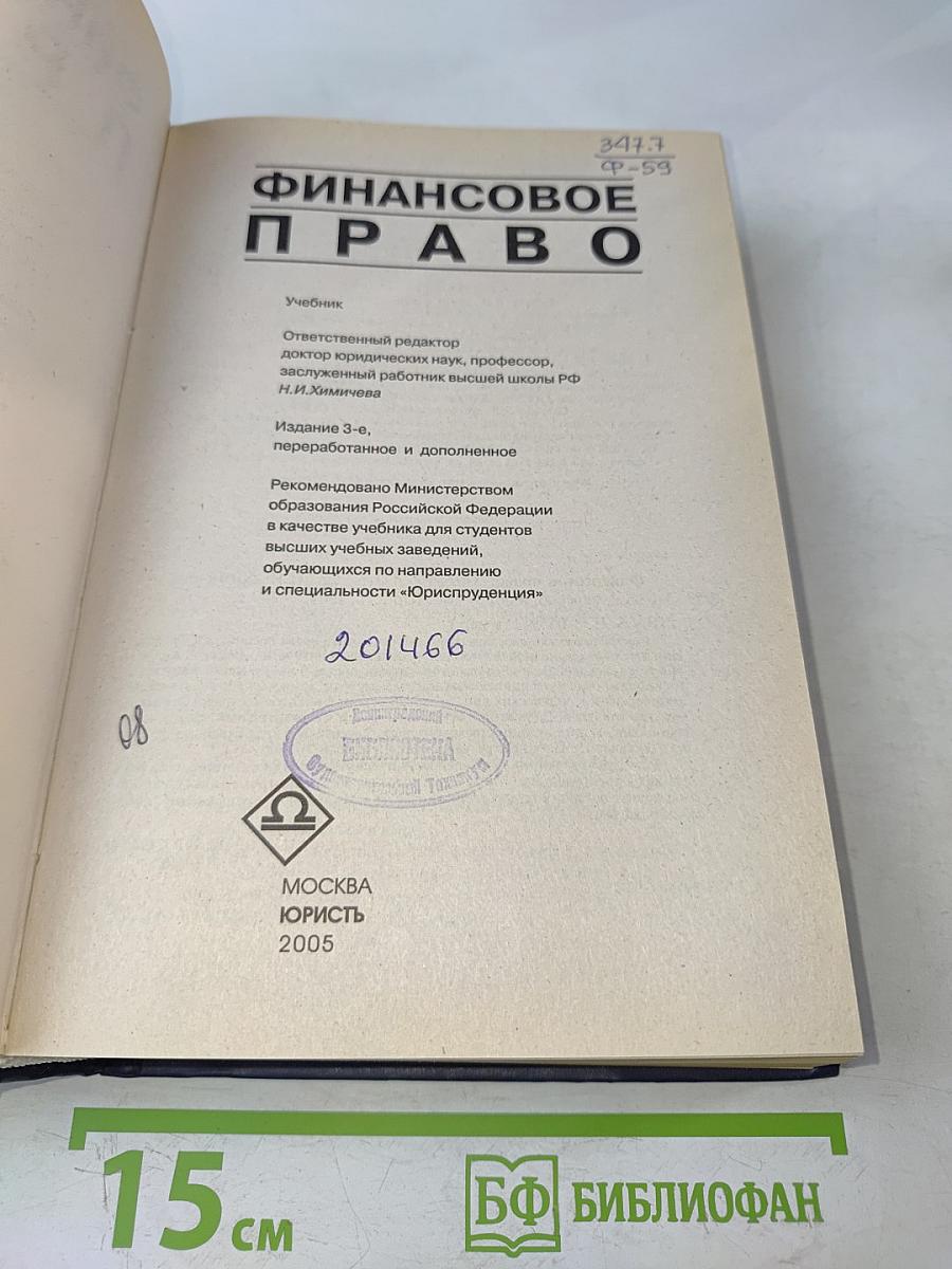 Финансовое право. Учебник