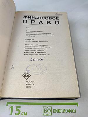 Финансовое право. Учебник
