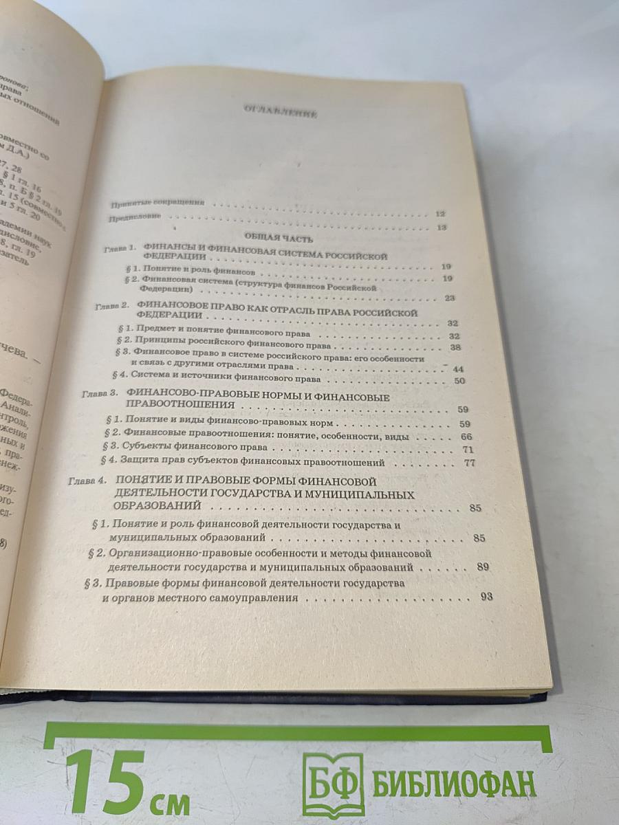 Финансовое право. Учебник