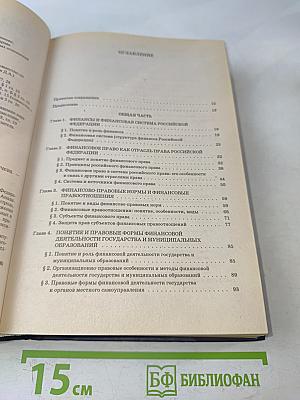 Финансовое право. Учебник