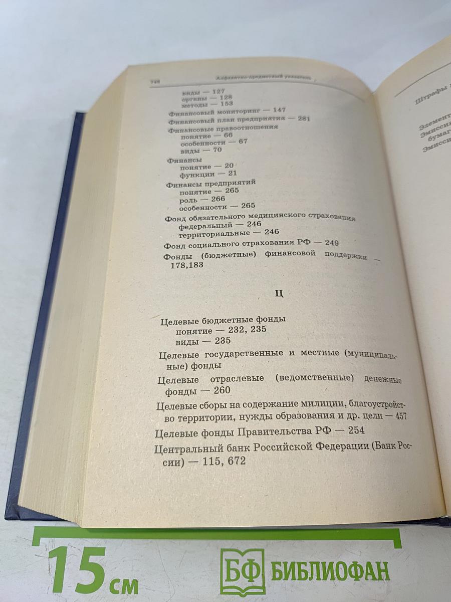 Финансовое право. Учебник