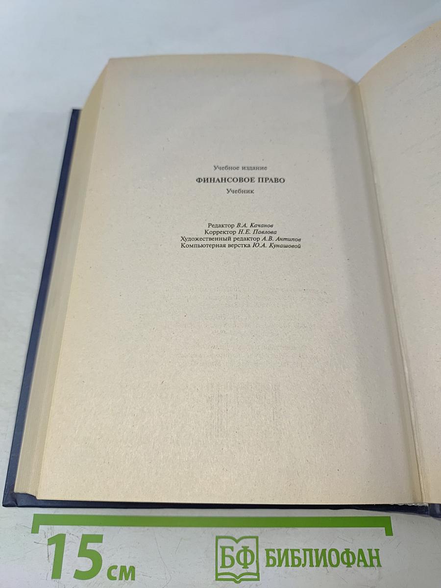 Финансовое право. Учебник