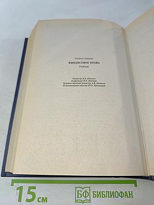 Финансовое право. Учебник