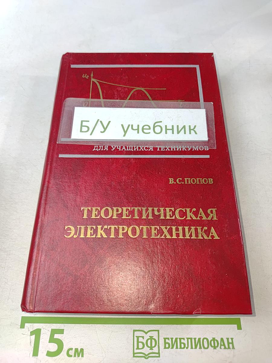 Теоретическая электротехника