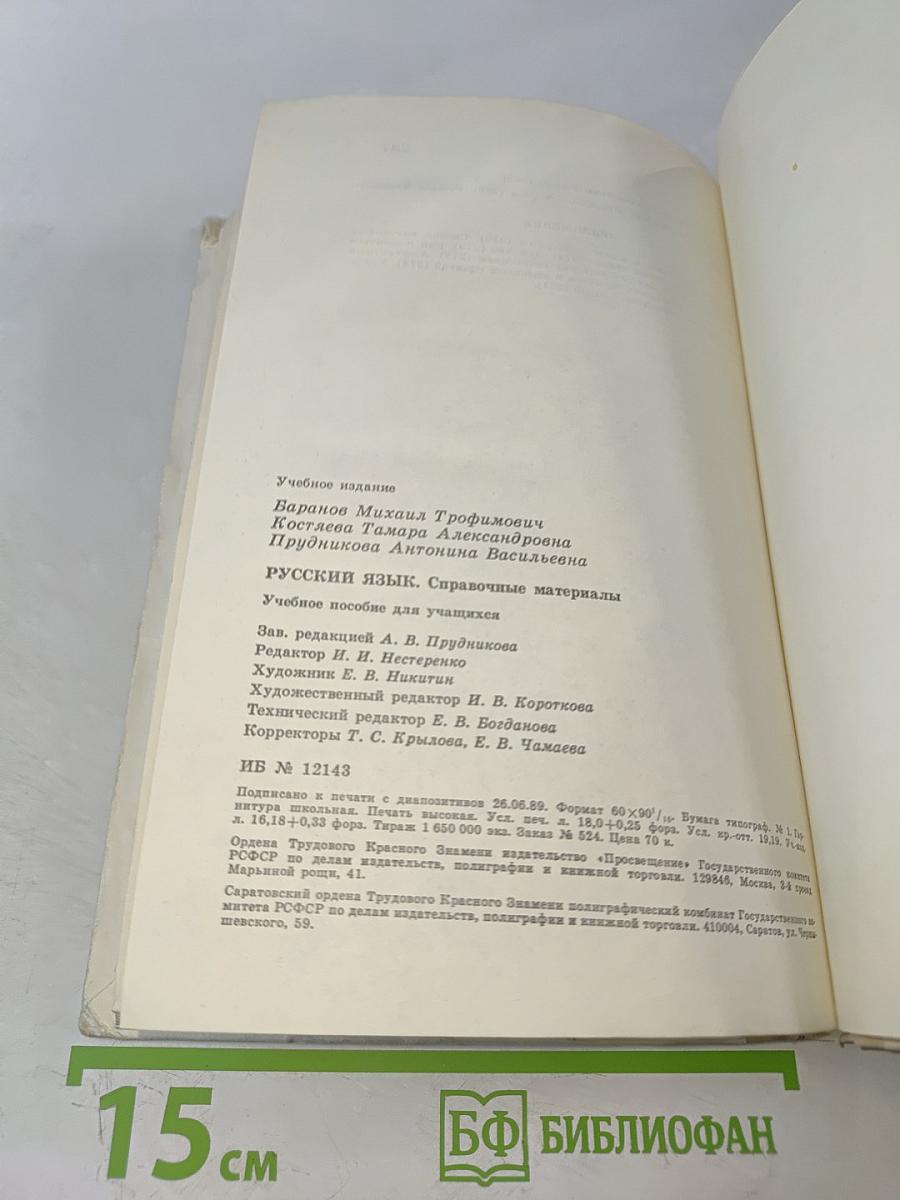 Русский язык. Справочные материалы