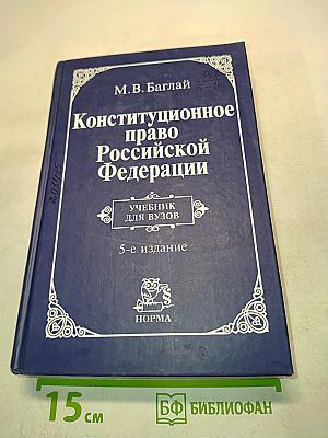 Конституционное право Российской Федерации