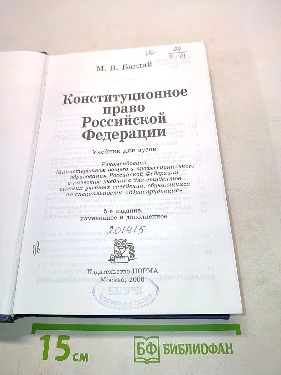 Конституционное право Российской Федерации
