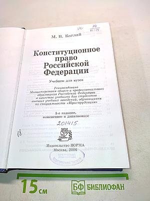 Конституционное право Российской Федерации