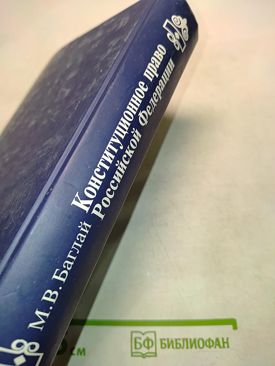 Конституционное право Российской Федерации