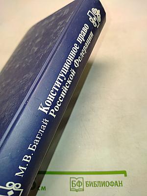 Конституционное право Российской Федерации