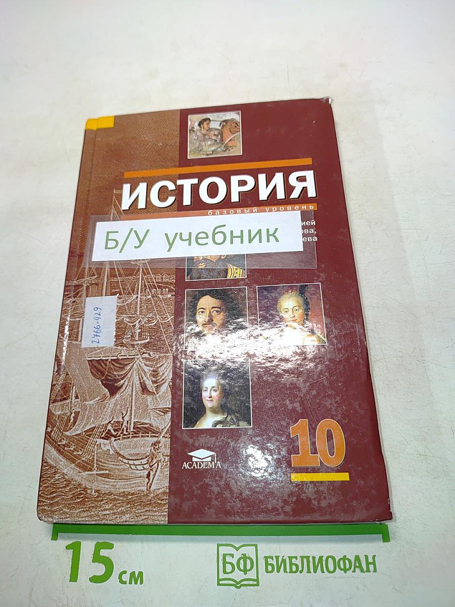 История. Учебник для 10 класса (базовый уровень)