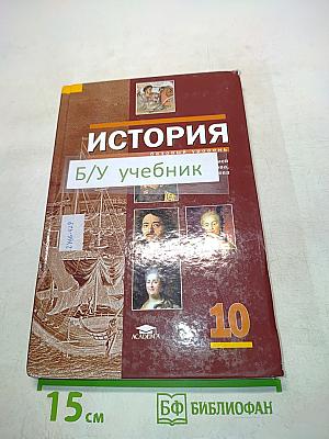 История. Учебник для 10 класса (базовый уровень)