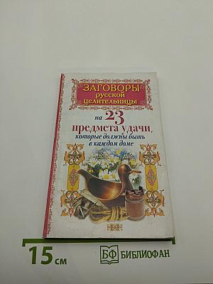 ЗАГОВОРЫ русской ЦЕЛИТЕЛЬНИЦЫ на 23 предмета удачи, которые должны быть в каждом доме