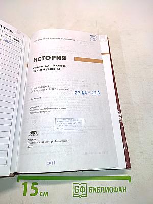 История. Учебник для 10 класса (базовый уровень)