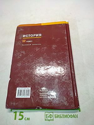История. Учебник для 10 класса (базовый уровень)