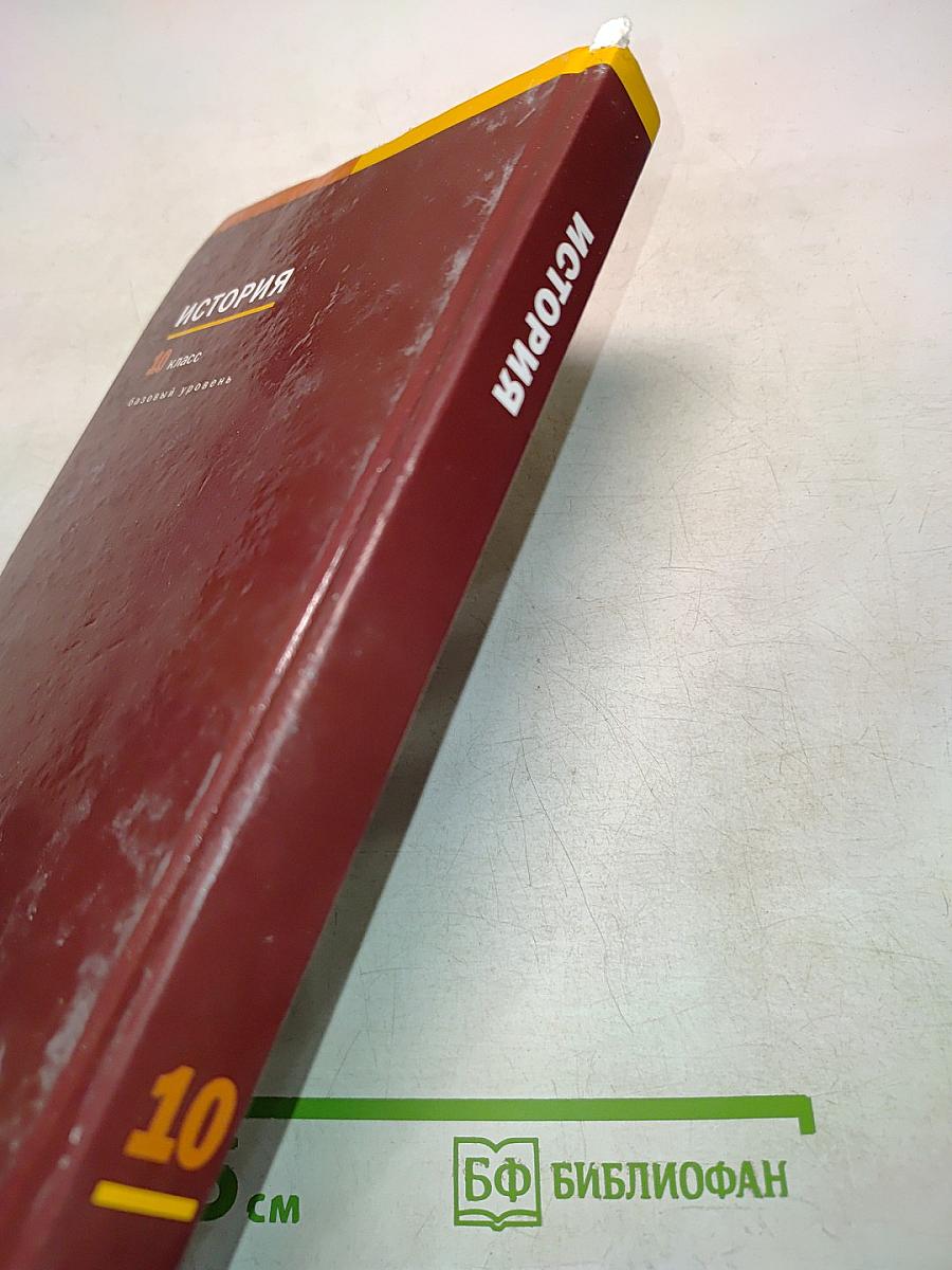 История. Учебник для 10 класса (базовый уровень)