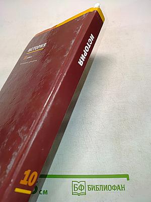 История. Учебник для 10 класса (базовый уровень)