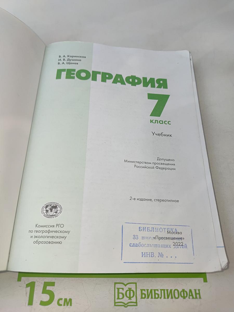 География. 7 класс