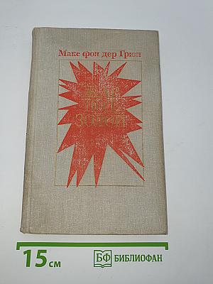 Жар под золой