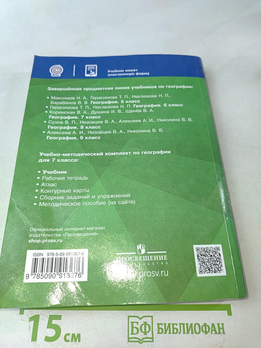 География. 7 класс