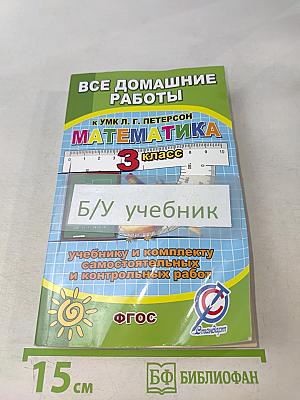 Все домашние работы к УМК Л. Г. Петерсон. Математика. 3 класс. К учебнику и комплекту самостоятельных и контрольных работ
