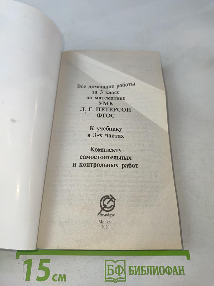 Все домашние работы к УМК Л. Г. Петерсон. Математика. 3 класс. К учебнику и комплекту самостоятельных и контрольных работ
