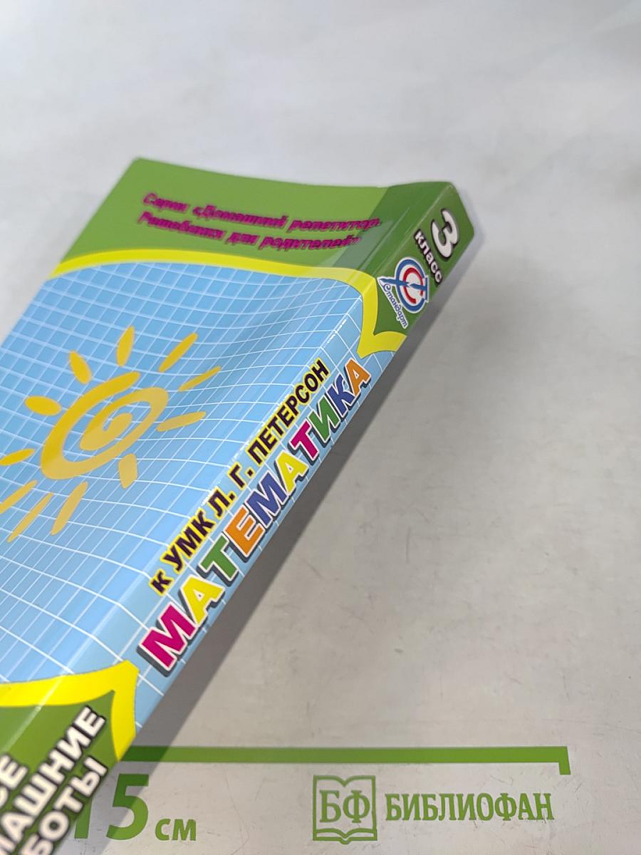 Все домашние работы к УМК Л. Г. Петерсон. Математика. 3 класс. К учебнику и комплекту самостоятельных и контрольных работ