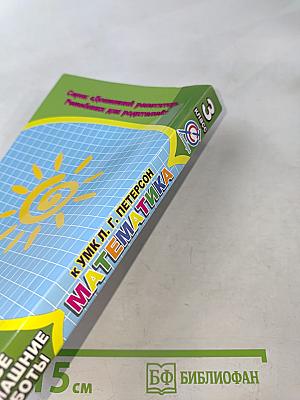 Все домашние работы к УМК Л. Г. Петерсон. Математика. 3 класс. К учебнику и комплекту самостоятельных и контрольных работ