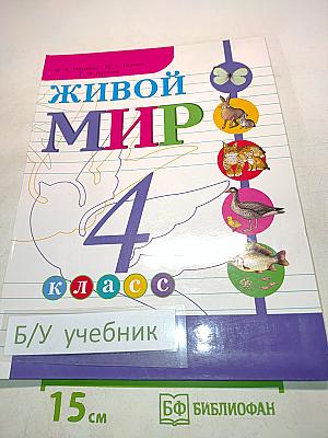 Живой мир. Учебник для 4 класса