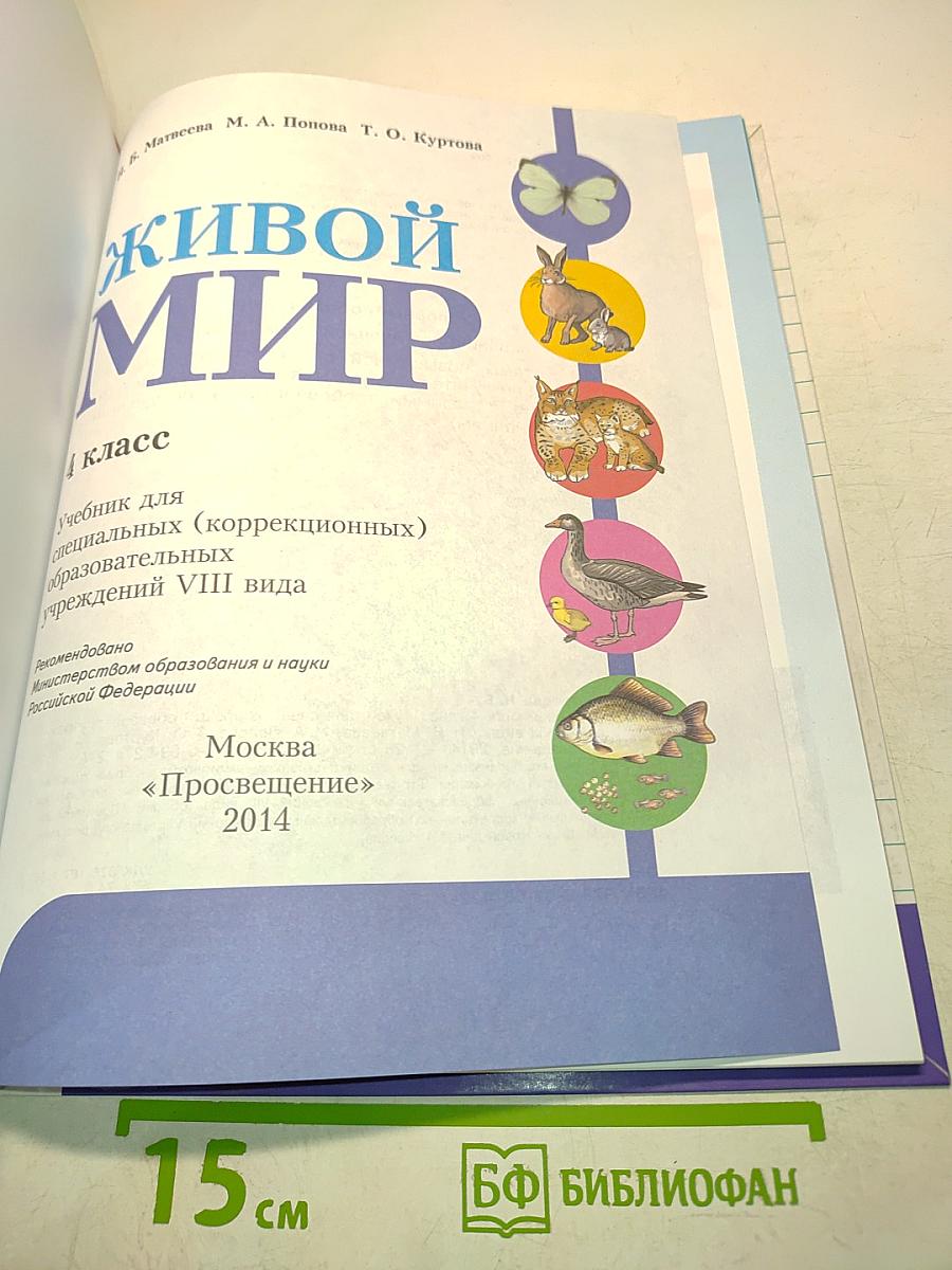 Живой мир. Учебник для 4 класса