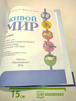Живой мир. Учебник для 4 класса